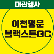 이천블랙스톤 4월 대관행사